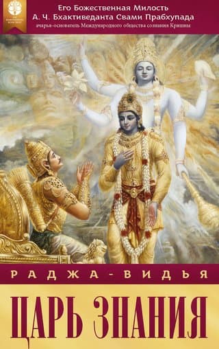 Раджа-видья — царь знания